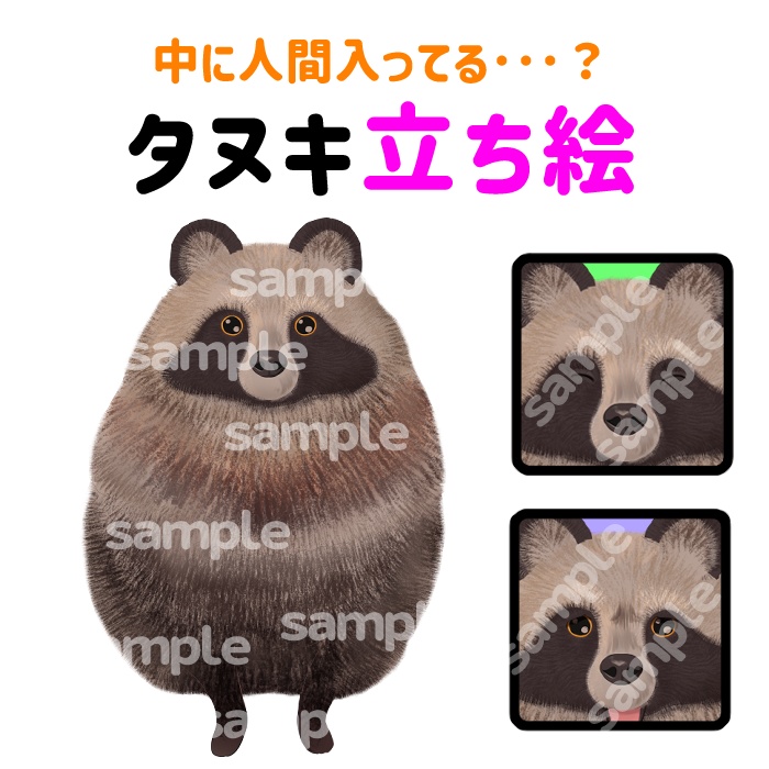 中に人間入ってる・・・?タヌキ立ち絵