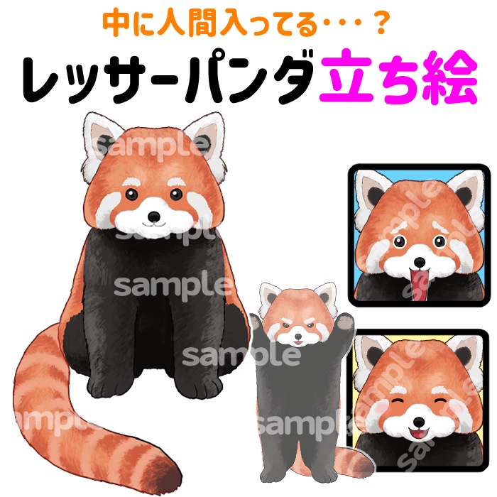 中に人間入ってる･･･？レッサーパンダ立ち絵