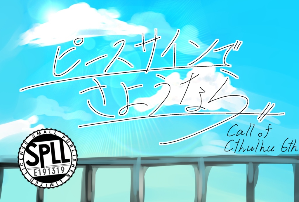 【SPLL:E191319】ピースサインでさようなら。