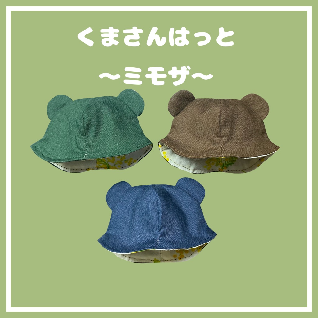 【10cmぬい用】くまさんはっと〜ミモザ〜