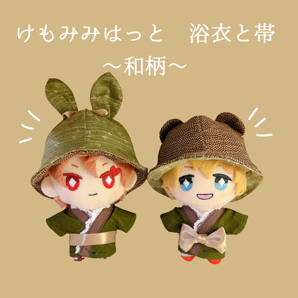 【10cmぬい用】けもみみはっと 浴衣と帯 〜和柄〜