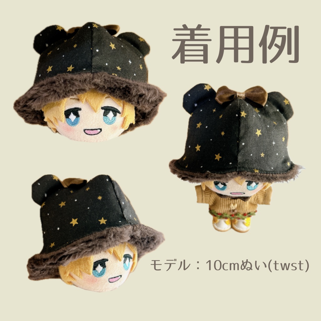 【10cmぬい用】ほしのくまさんはっと