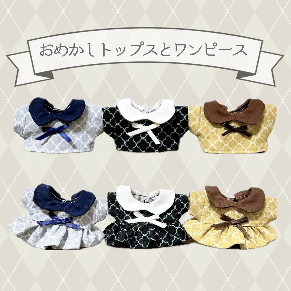 【10cmぬい用】おめかしトップスとワンピース