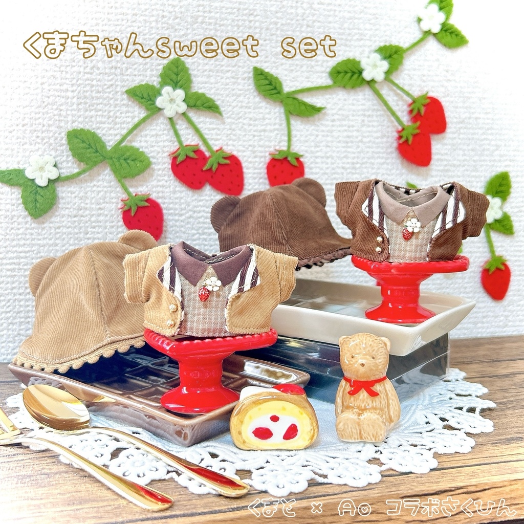 【10cmぬい用】くまちゃんsweet set くまと×Aoのコラボ作品