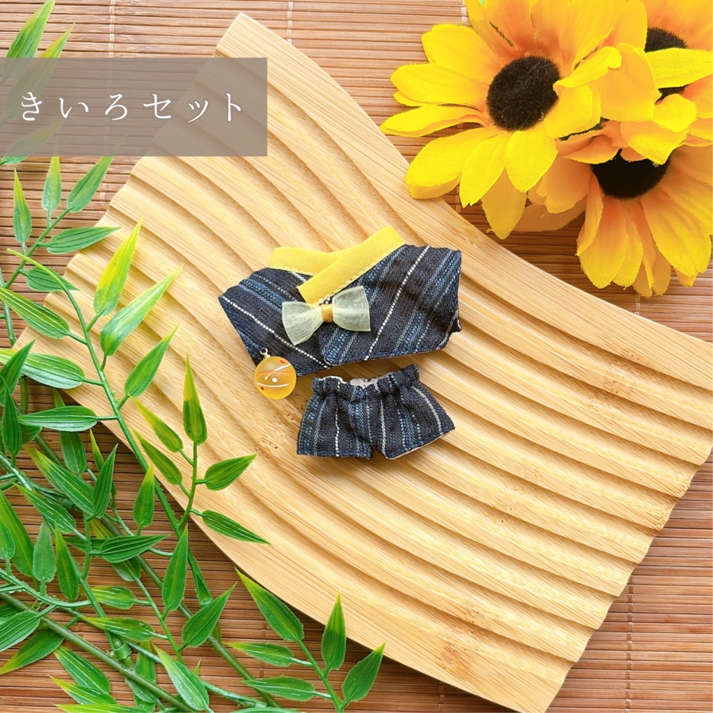 【10cmぬい用】ヨーヨー付き甚平set