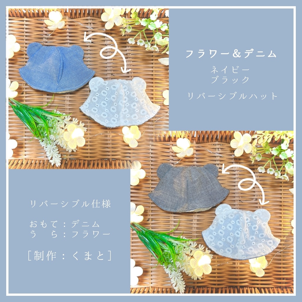【10cmぬい用】デニム×フラワー くまと&Aoコラボ作品