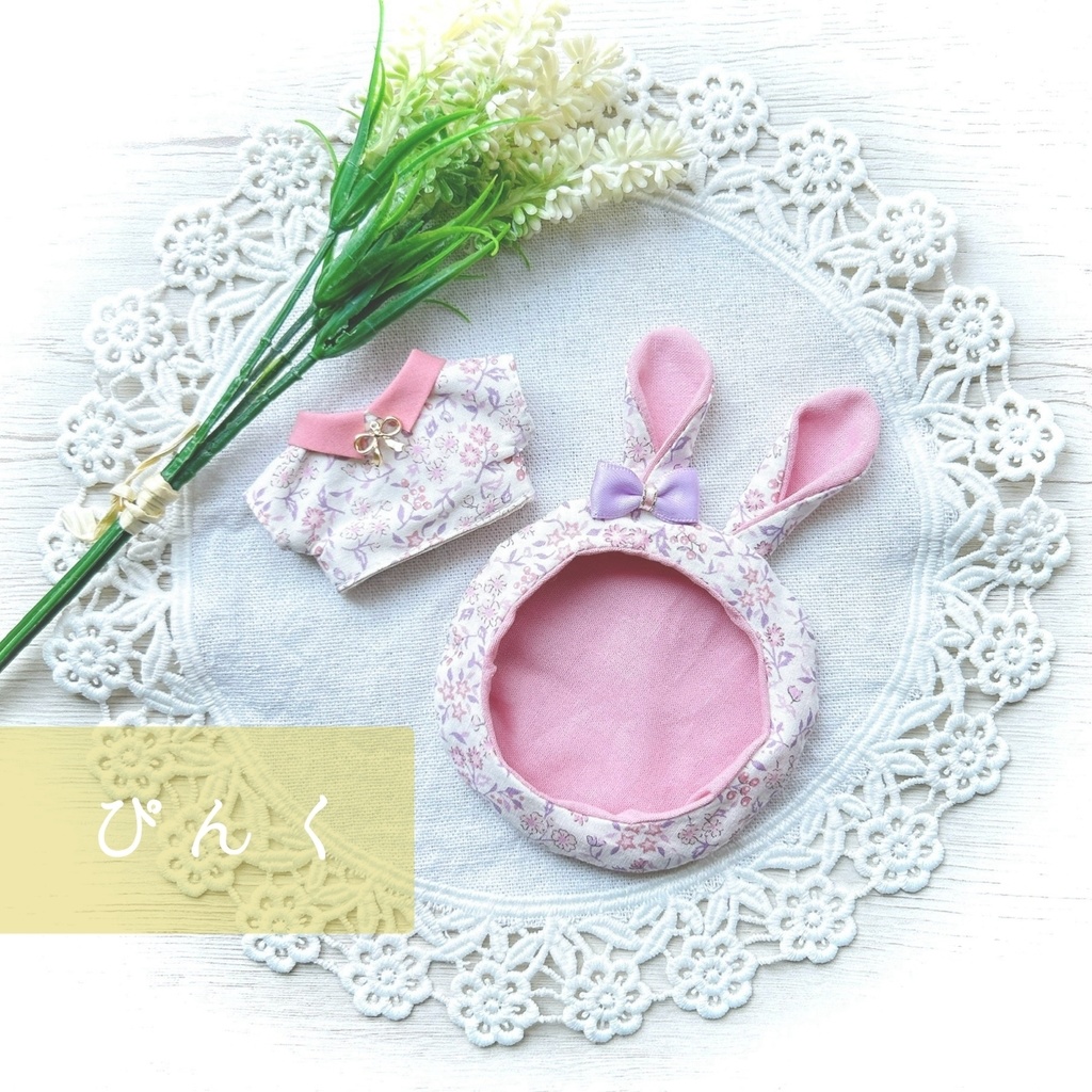 【10cmぬい用】ラビットset