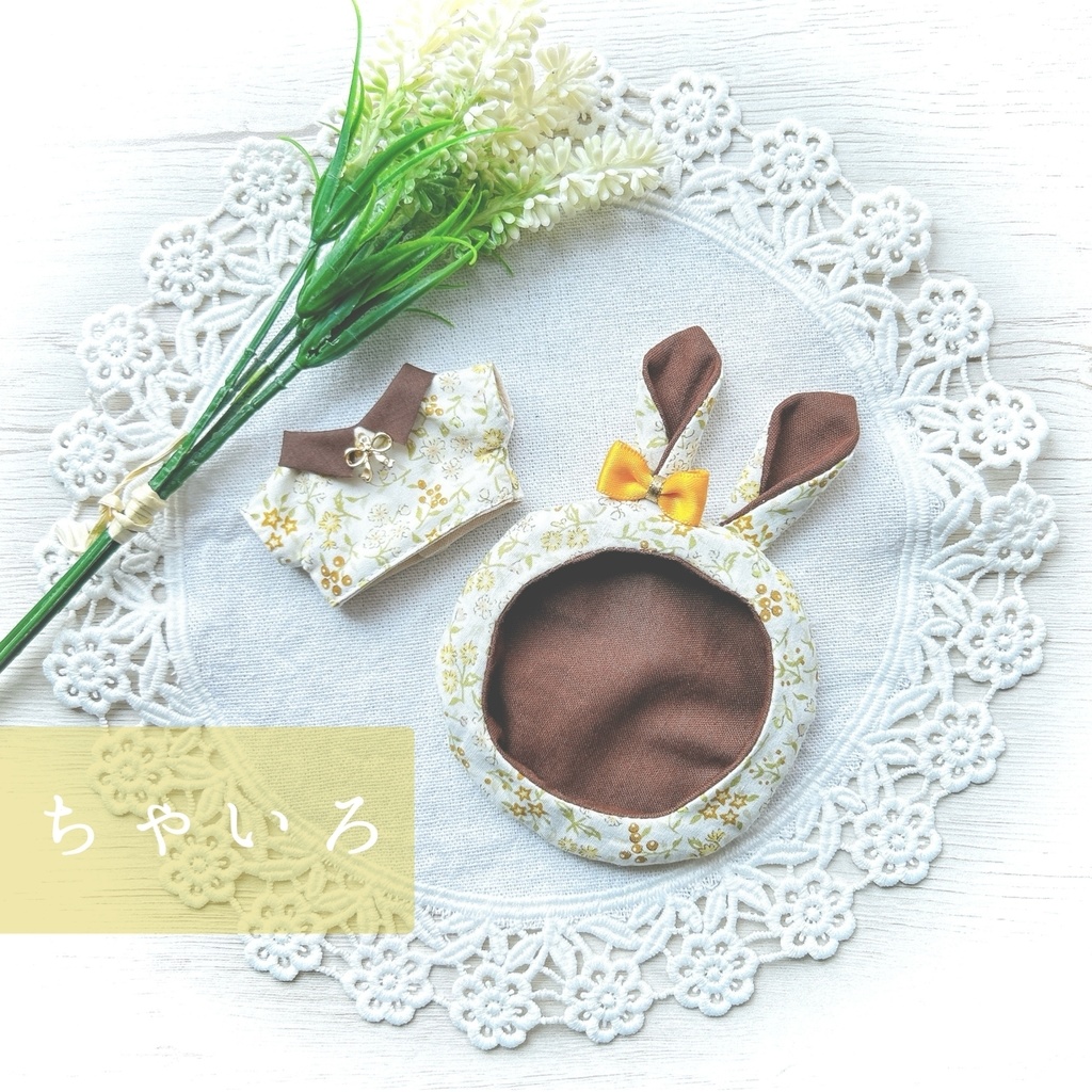 【10cmぬい用】ラビットset