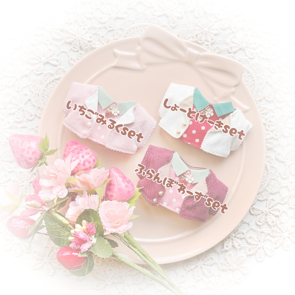 2/11(水)21:00〜通販予定【10cmぬい用】いちごset