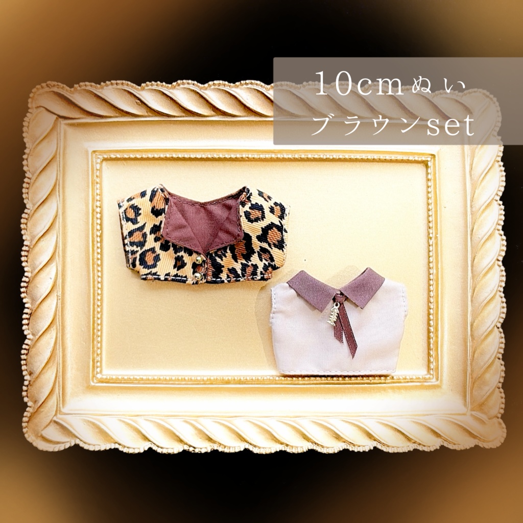 【10cmぬい&ちびぐるみ】レオパードset