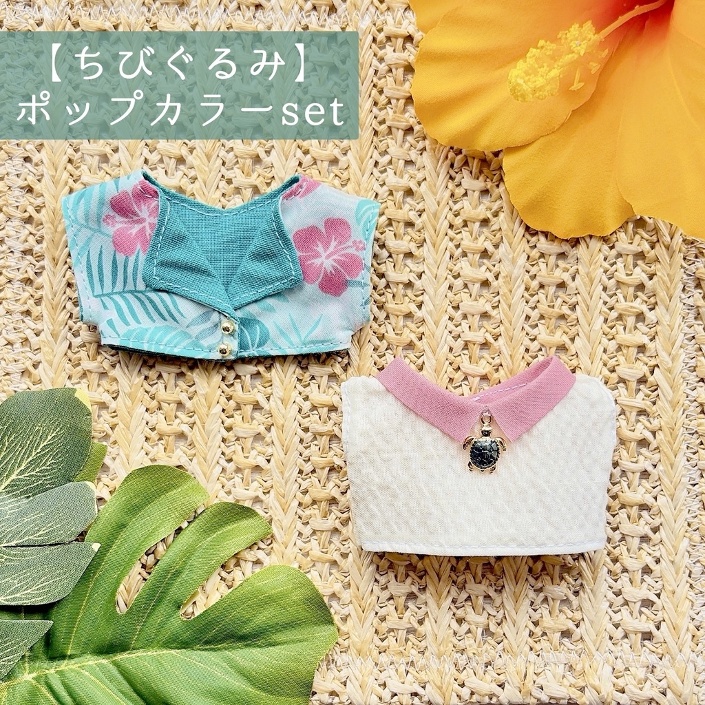 7月通販予定【10cmぬい&ちびぐるみ】アロハset