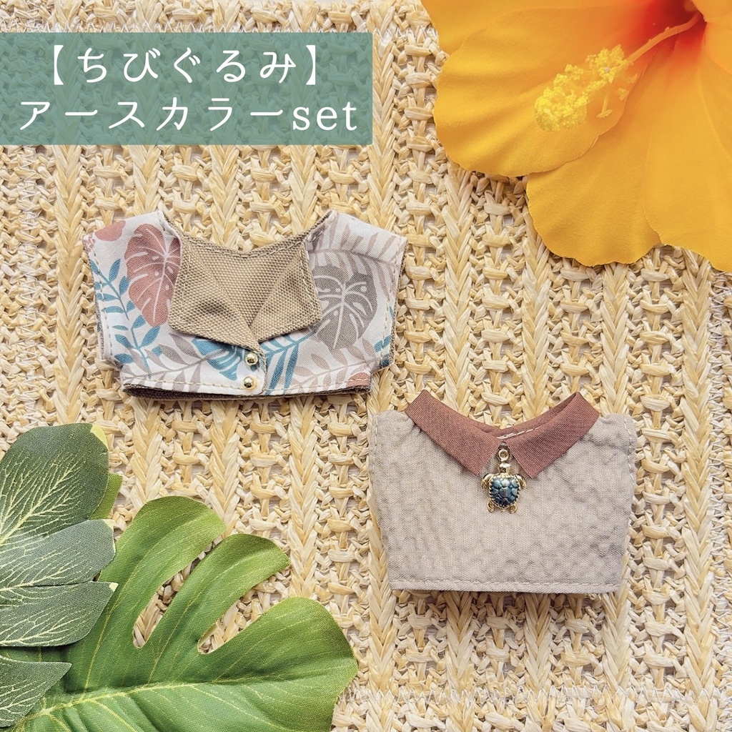 7月通販予定【10cmぬい&ちびぐるみ】アロハset