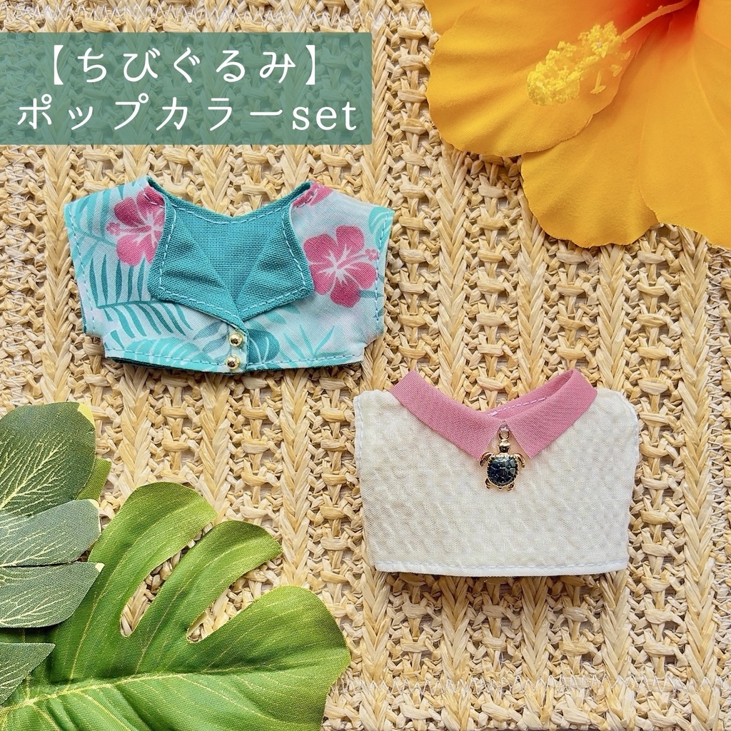 7月通販予定【10cmぬい&ちびぐるみ】アロハset