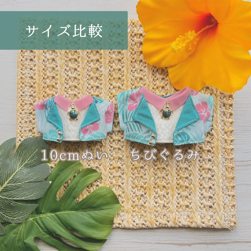 7月通販予定【10cmぬい&ちびぐるみ】アロハset