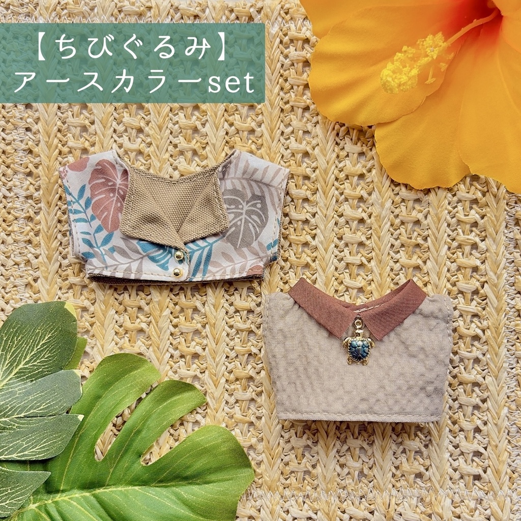 7月通販予定【10cmぬい&ちびぐるみ】アロハset