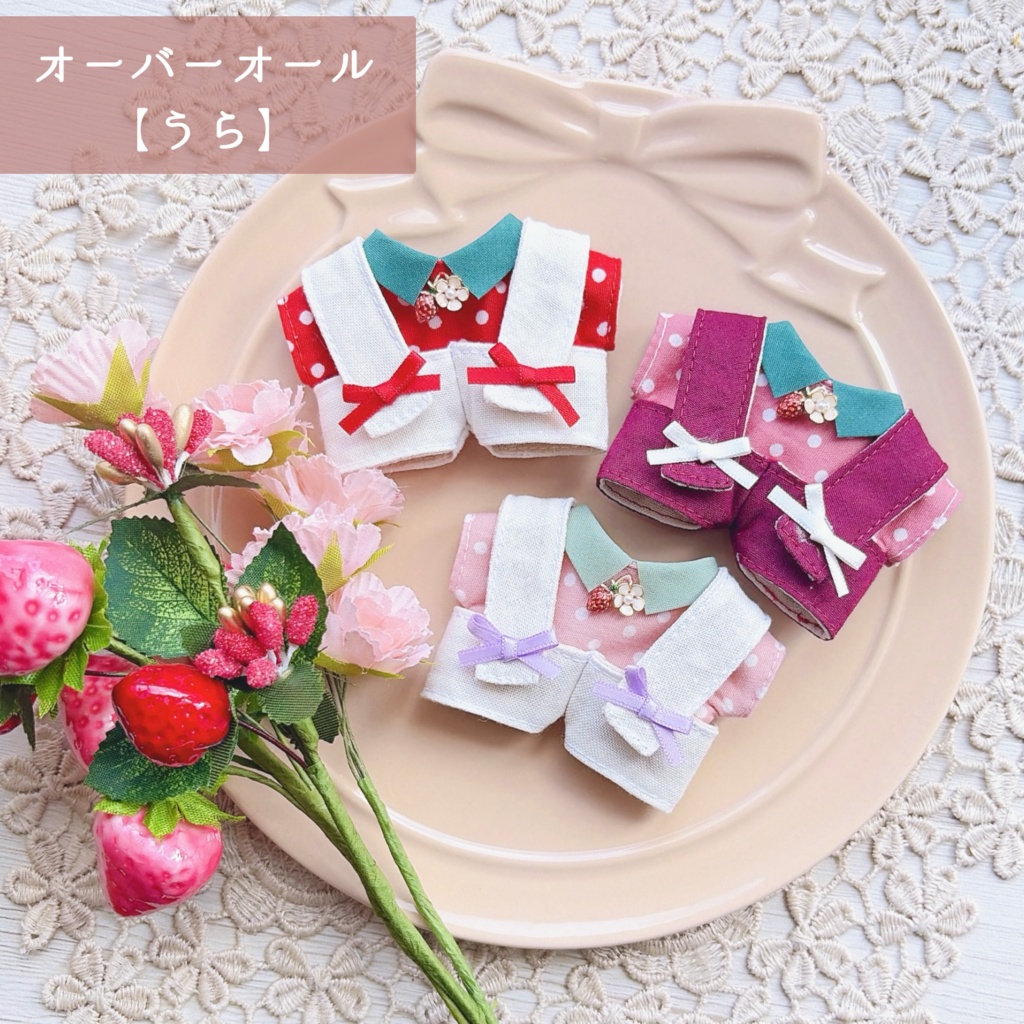 受注受付中【10cmぬい】2wayオーバーオールset ~いちご~