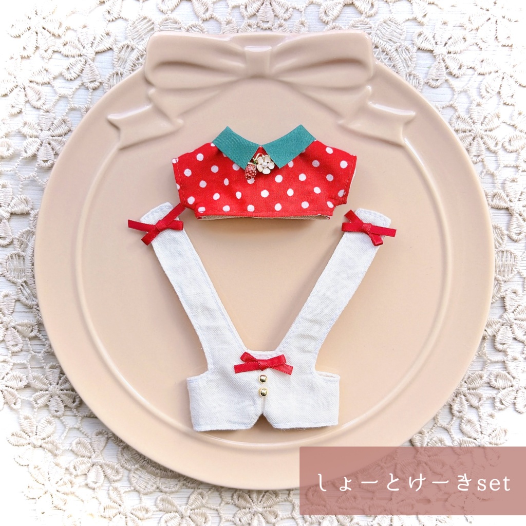 受注受付中【10cmぬい】2wayオーバーオールset ~いちご~