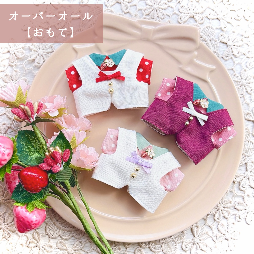 受注受付中【10cmぬい】2wayオーバーオールset ~いちご~