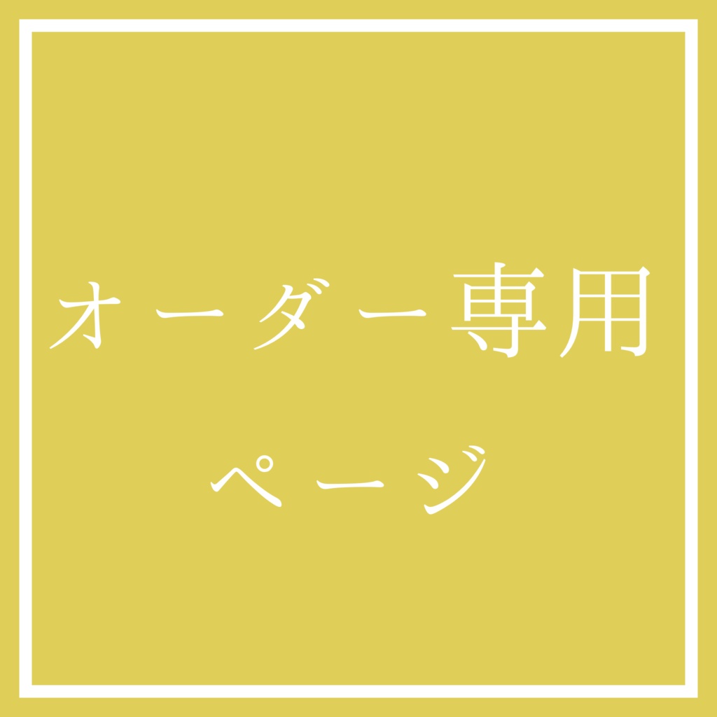 ねこち様　オーダー専用ページです🌼