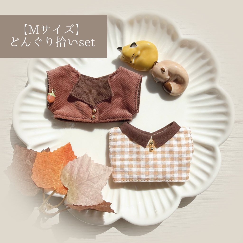 ぬいちゃんと秋をたのしむ set(2026)
