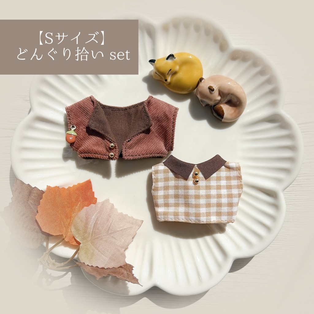 ぬいちゃんと秋をたのしむ set(2026)