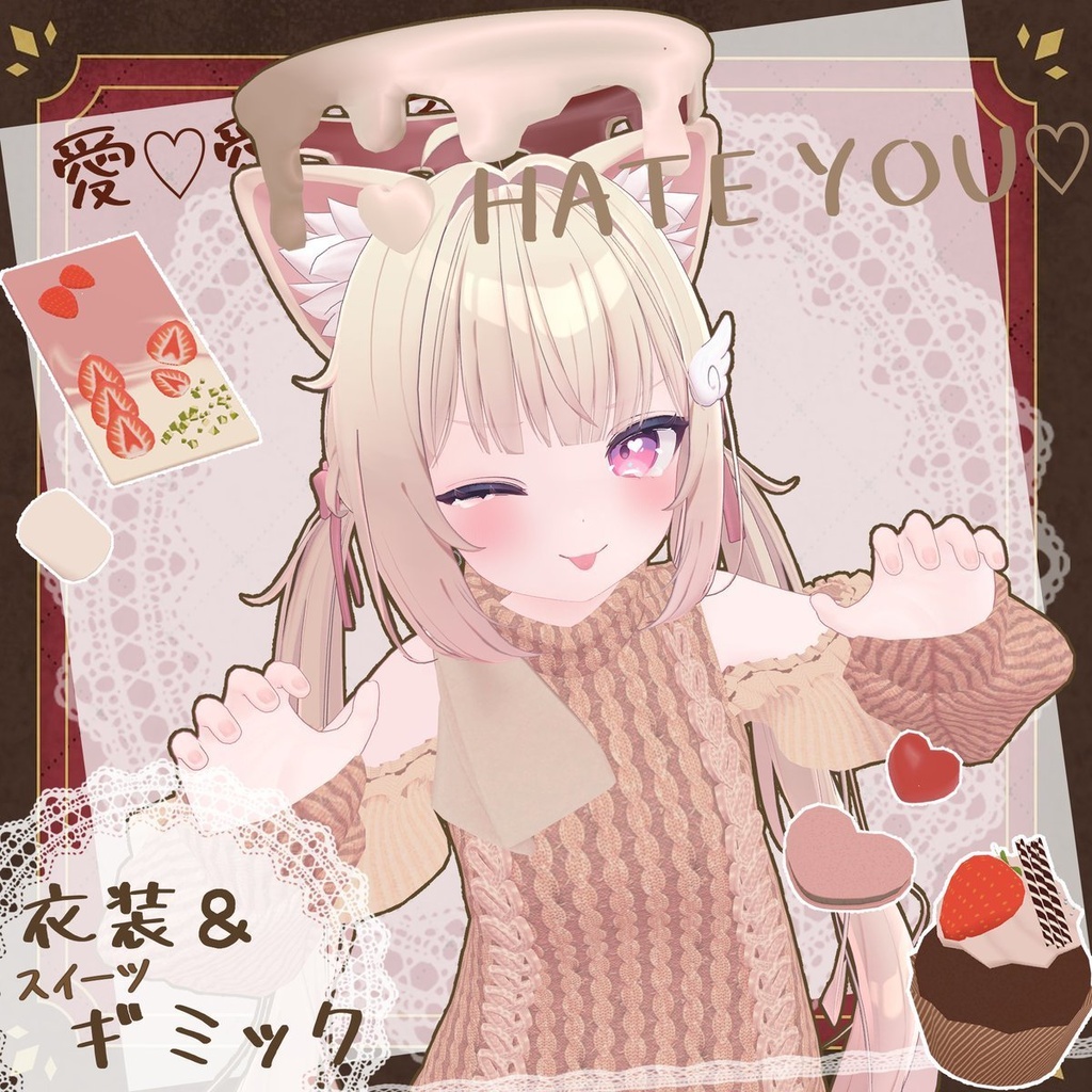 【ギミック付き】愛♡愛♡愛♡ HATE YOU -オフショルニットワンピ- 【複数アバター対応】