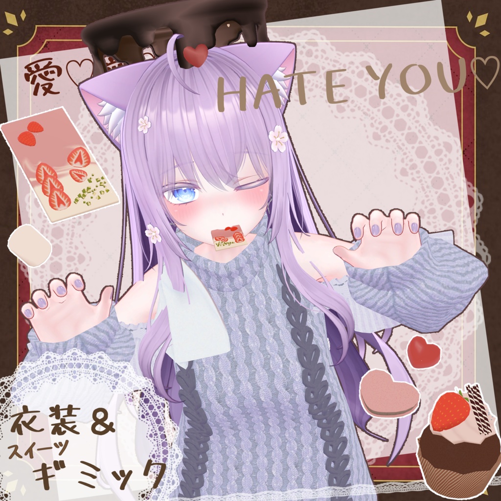 【ギミック付き】愛♡愛♡愛♡ HATE YOU -オフショルニットワンピ- 【複数アバター対応】