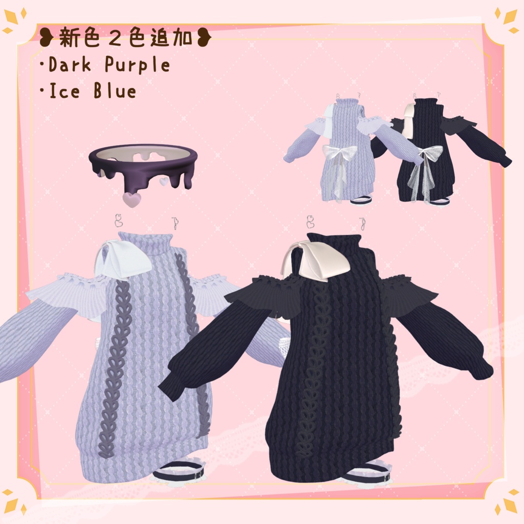 【ギミック付き】愛♡愛♡愛♡ HATE YOU -オフショルニットワンピ- 【複数アバター対応】