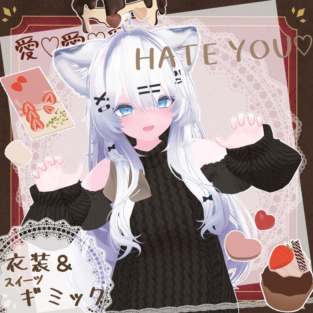 【ギミック付き】愛♡愛♡愛♡ HATE YOU -オフショルニットワンピ- 【複数アバター対応】