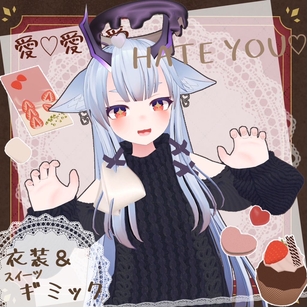 【ギミック付き】愛♡愛♡愛♡ HATE YOU -オフショルニットワンピ- 【複数アバター対応】