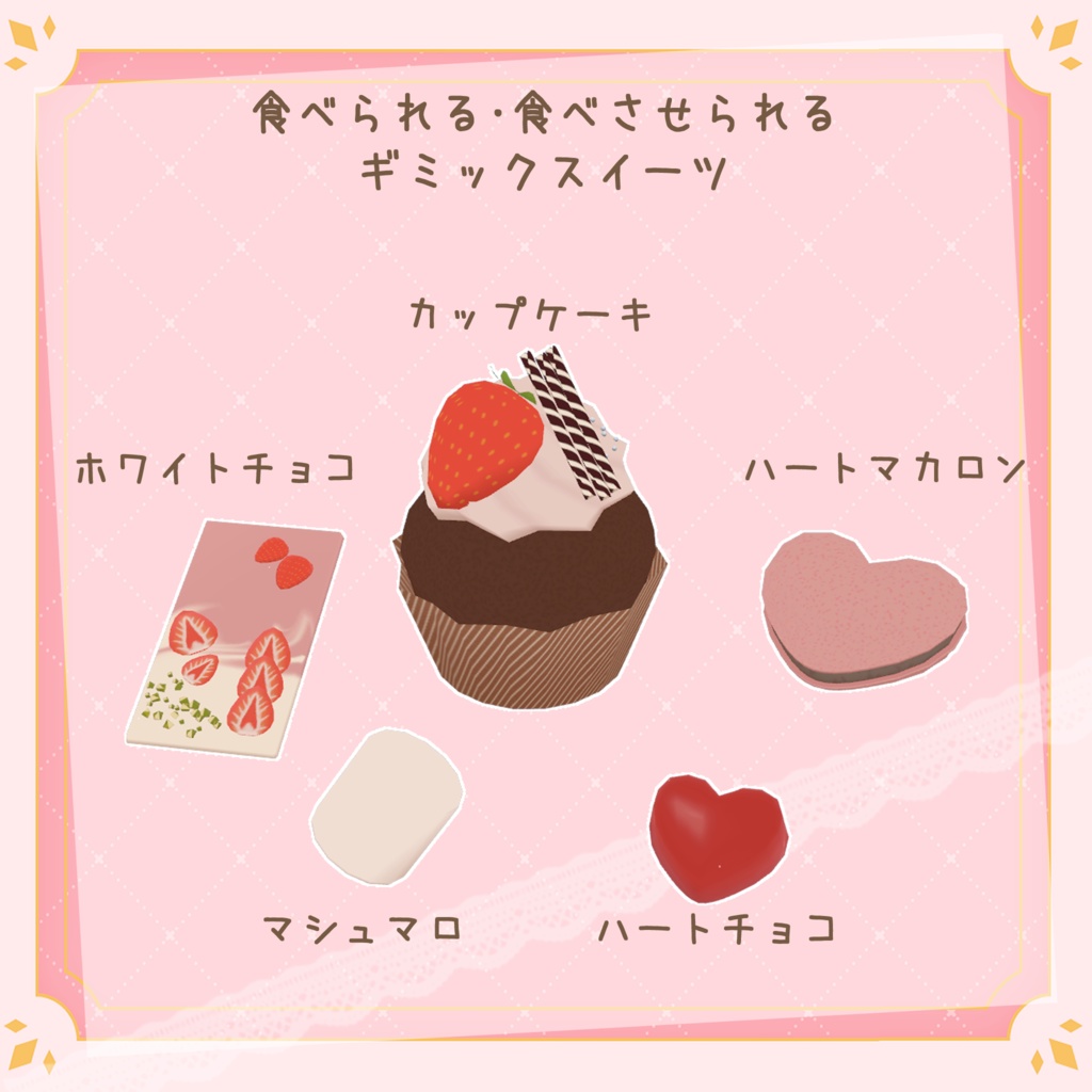 スイーツギミック ❥❥『Gift My Heart』❥❥【MA対応】