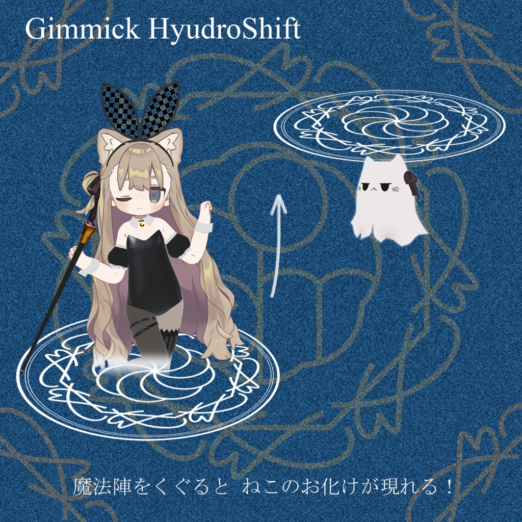 【まめふれんず】Magic Cat Bunny (ギミック付 MA対応)