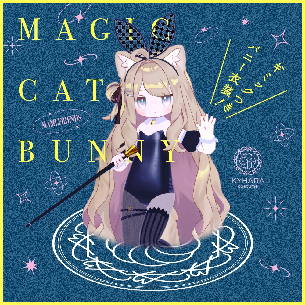 【まめふれんず】Magic Cat Bunny （ギミック付　MA対応）