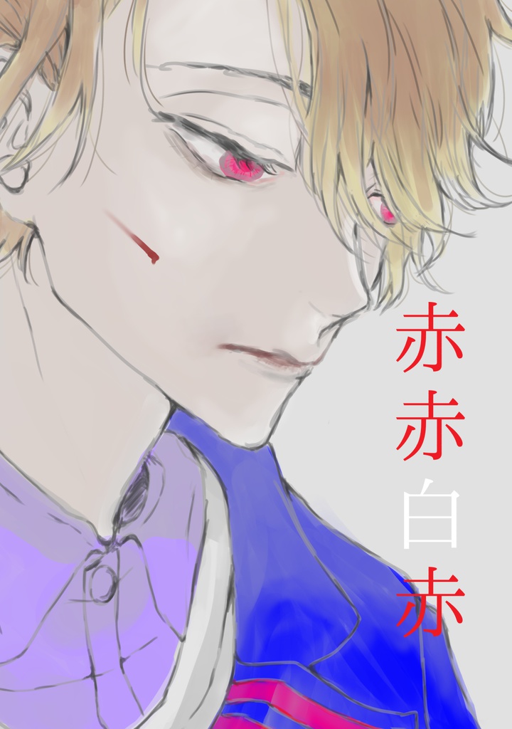 赤赤白赤