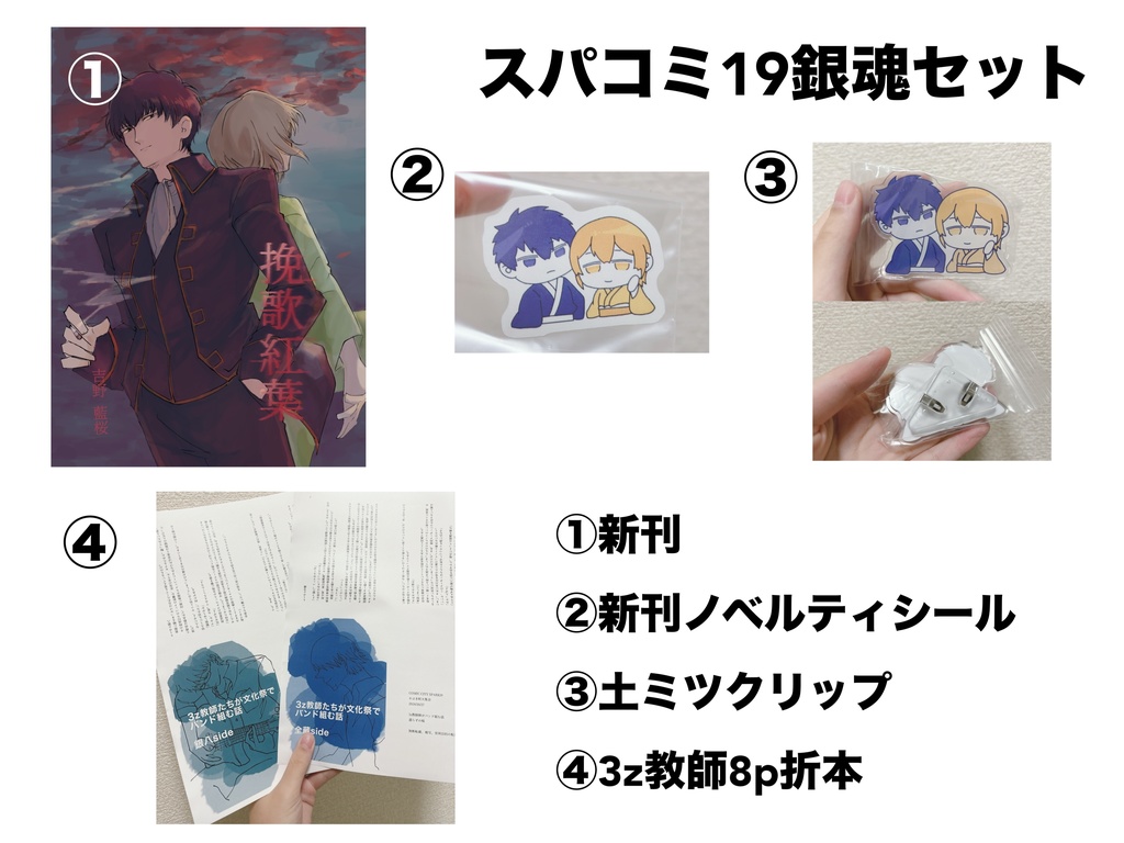 スパコミ19銀魂セット