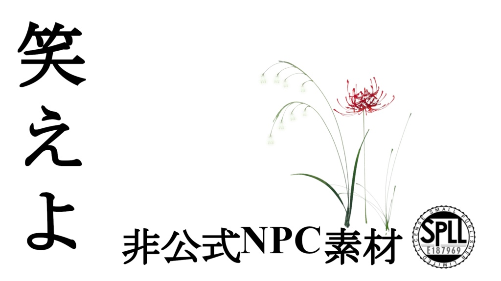 「笑えよ」　非公式NPC素材　SPLL:E187969
