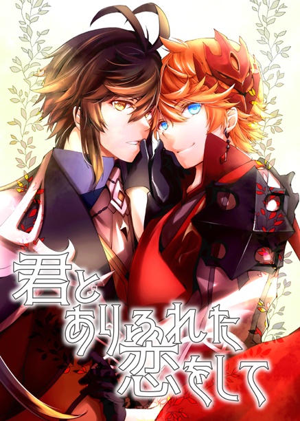 君とありふれた恋をして