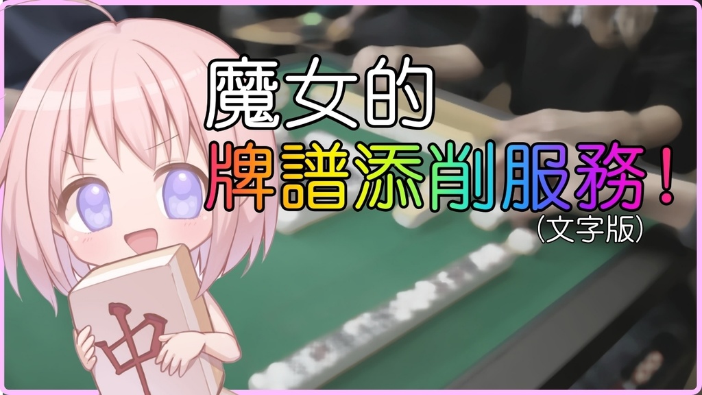 魔女的日本麻雀牌譜添削服務 (2021年11月) (東風戰牌譜可)