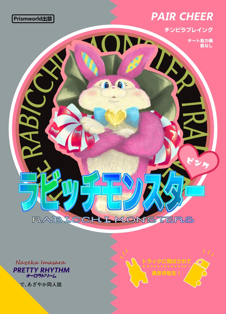 ラビッチモンスター