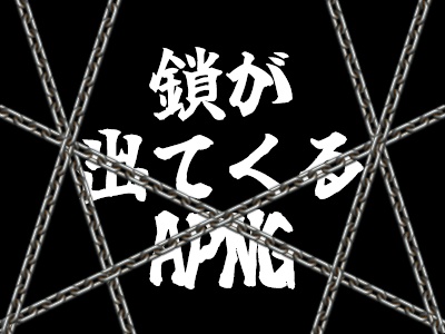 【APNG】鎖が出てくる・はける【ココフォリア/OBS 素材】