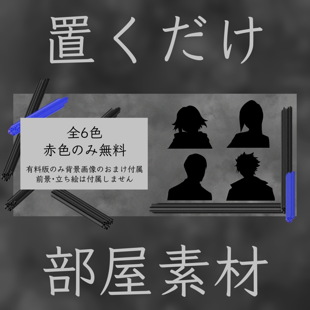 【無料版あり】置くだけ部屋素材 シンプル・ホラー【ココフォリア素材】