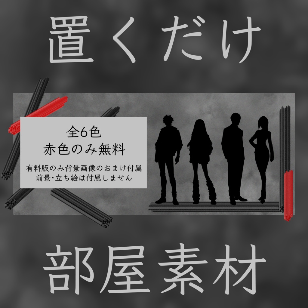 【無料版あり】置くだけ部屋素材 シンプル・ホラー【ココフォリア素材】