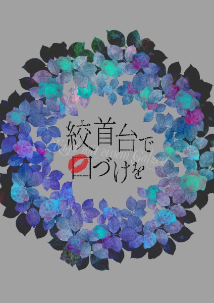絞首台で口づけを