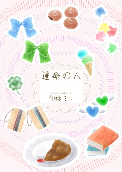 運命の人