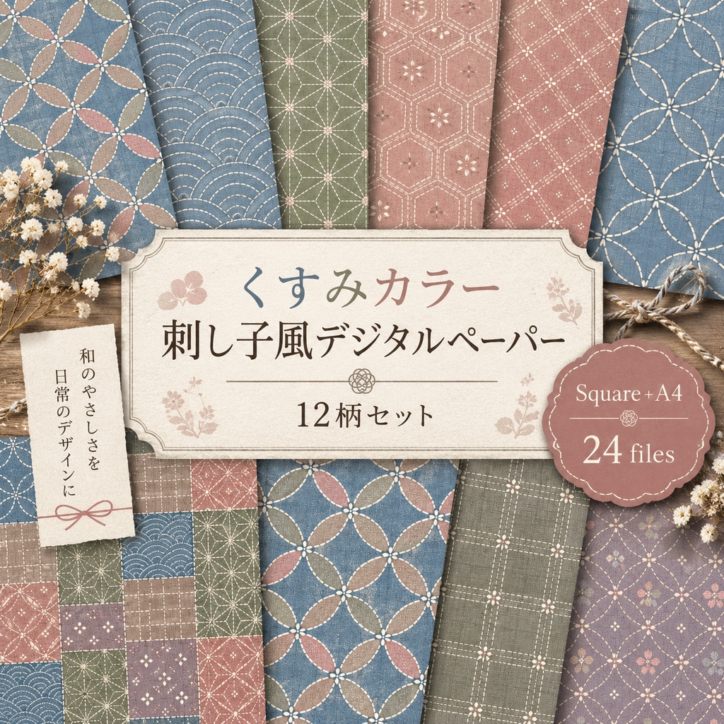 くすみカラー刺し子風デジタルペーパー 12柄セット｜Square＋A4
