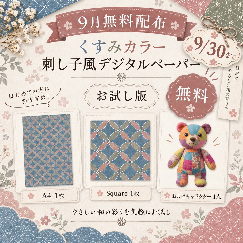 9月無料配布｜くすみカラー刺し子風デジタルペーパー＋おまけ