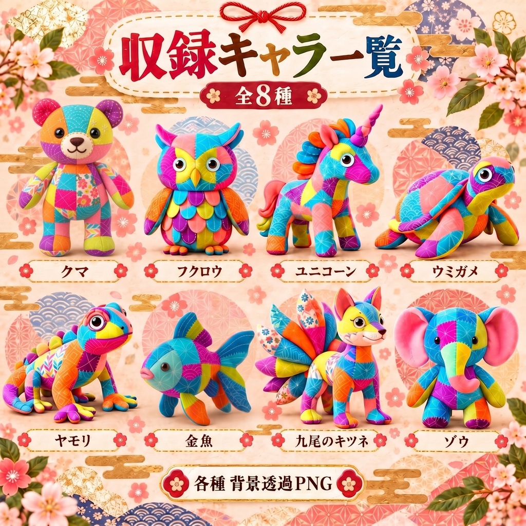 【刺し子風ぬいぐるみ素材】しあわせを呼ぶ キャラクター|4種・8種セット