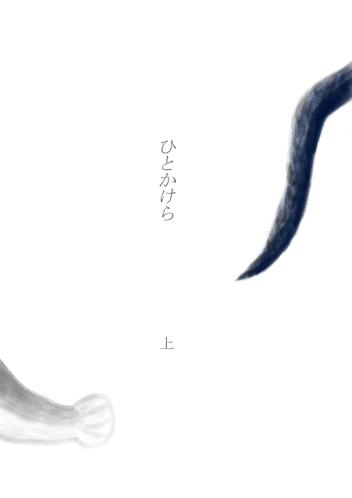 ひとかけら