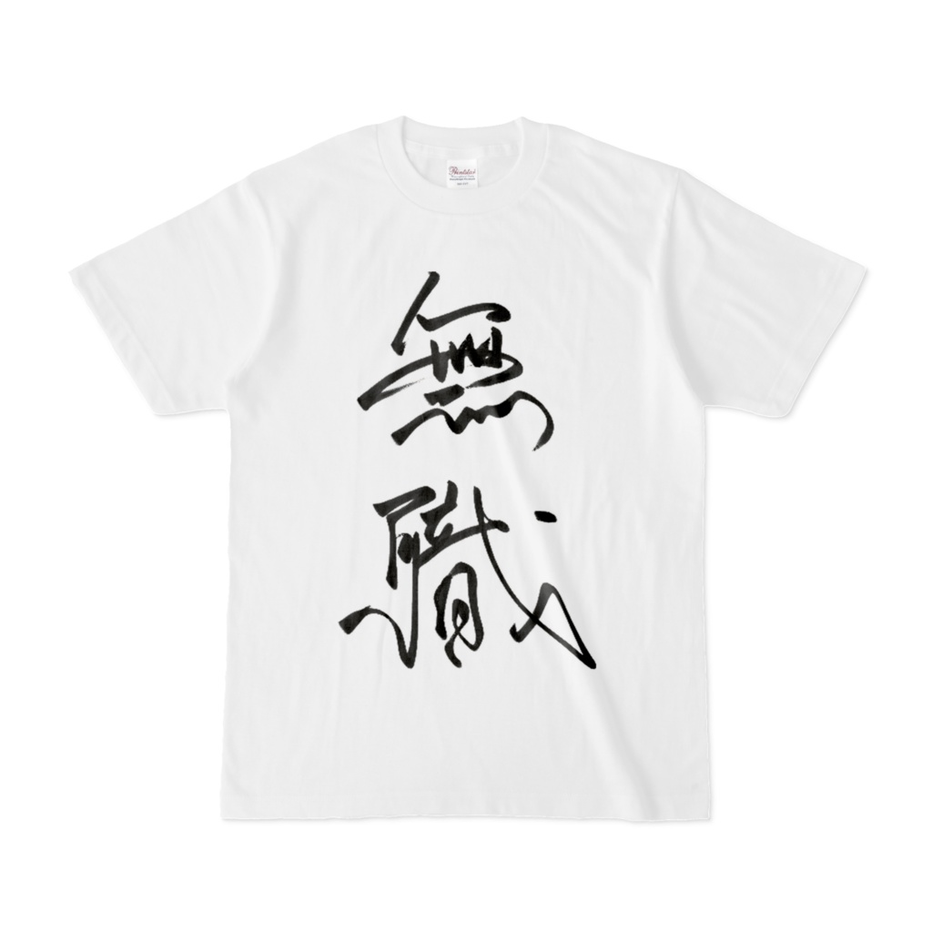 達筆無職Tシャツ