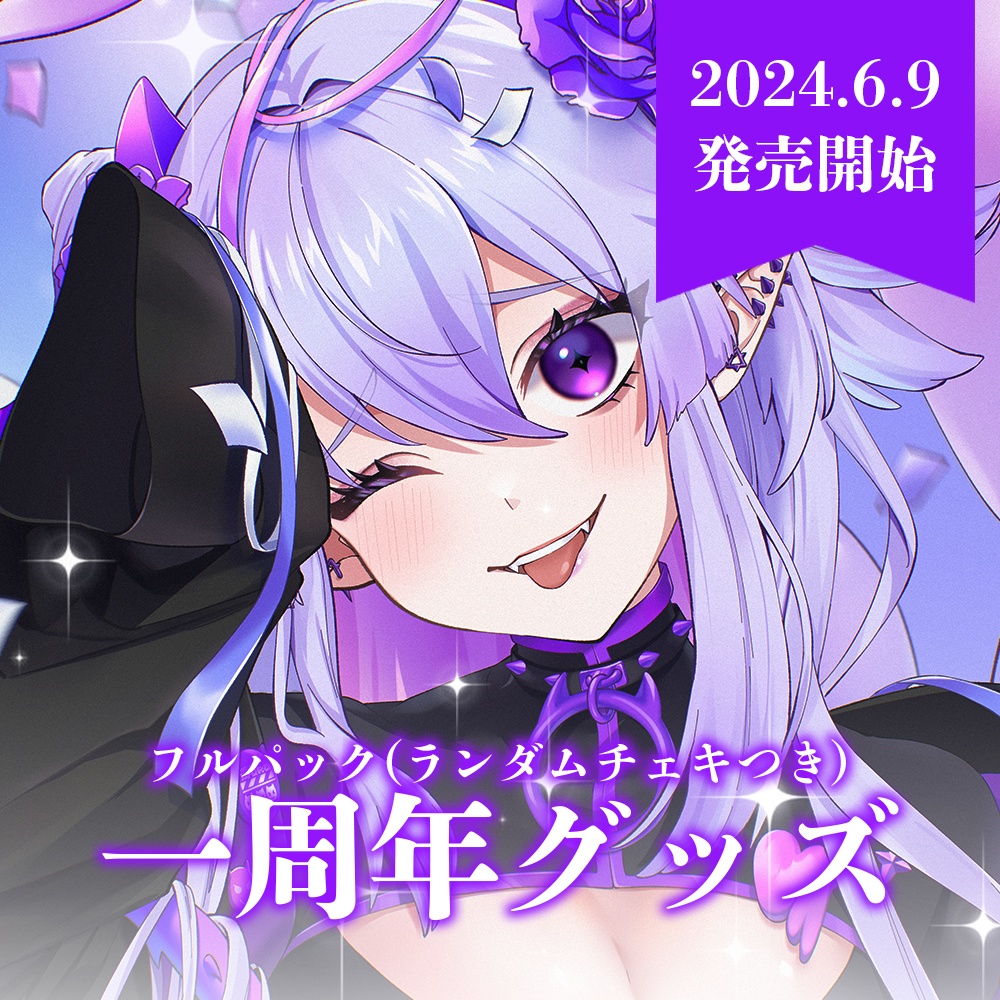 ※再販【フルパック】一周年記念グッズ【ランチェキつき】